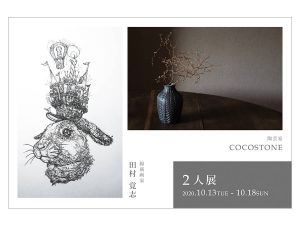 田村覚志_COCOSTONE_2人展-thumb