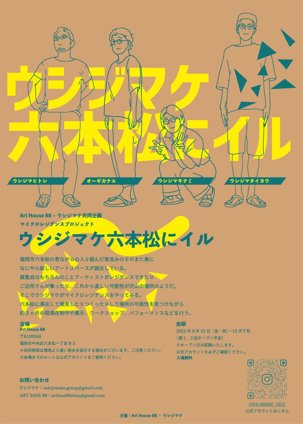 Art House 88 ＋ ウシジマケ 共同企画 マイクロレジデンスプロジェクト「ウシジマケ六本松にイル」